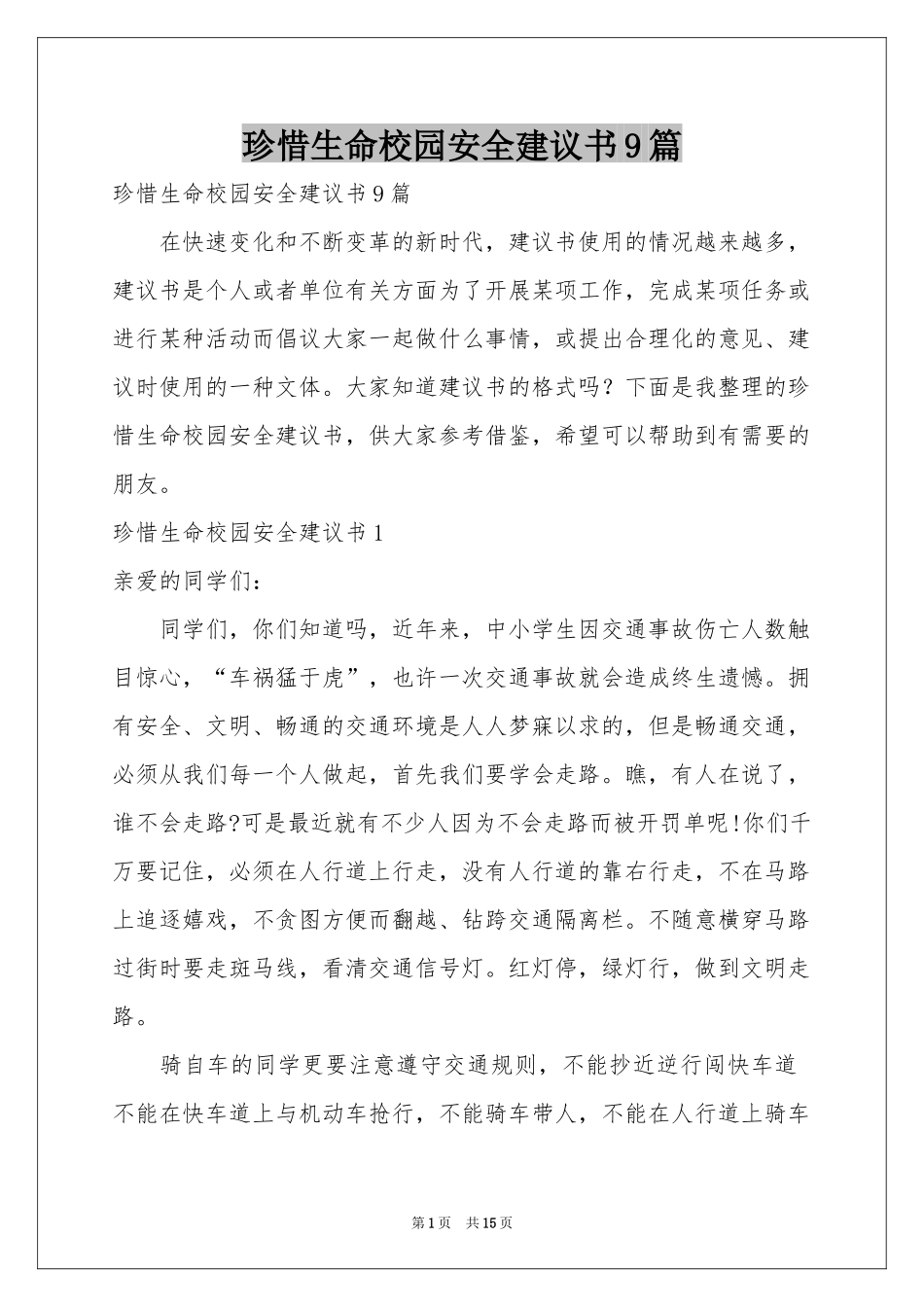 珍惜生命校园安全建议书9篇_第1页