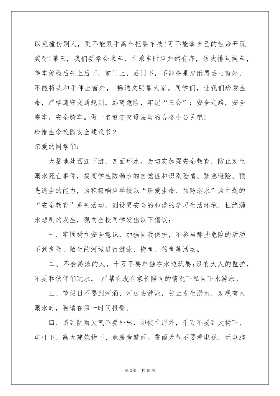 珍惜生命校园安全建议书9篇_第2页