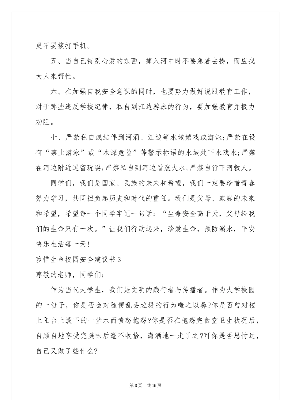 珍惜生命校园安全建议书9篇_第3页