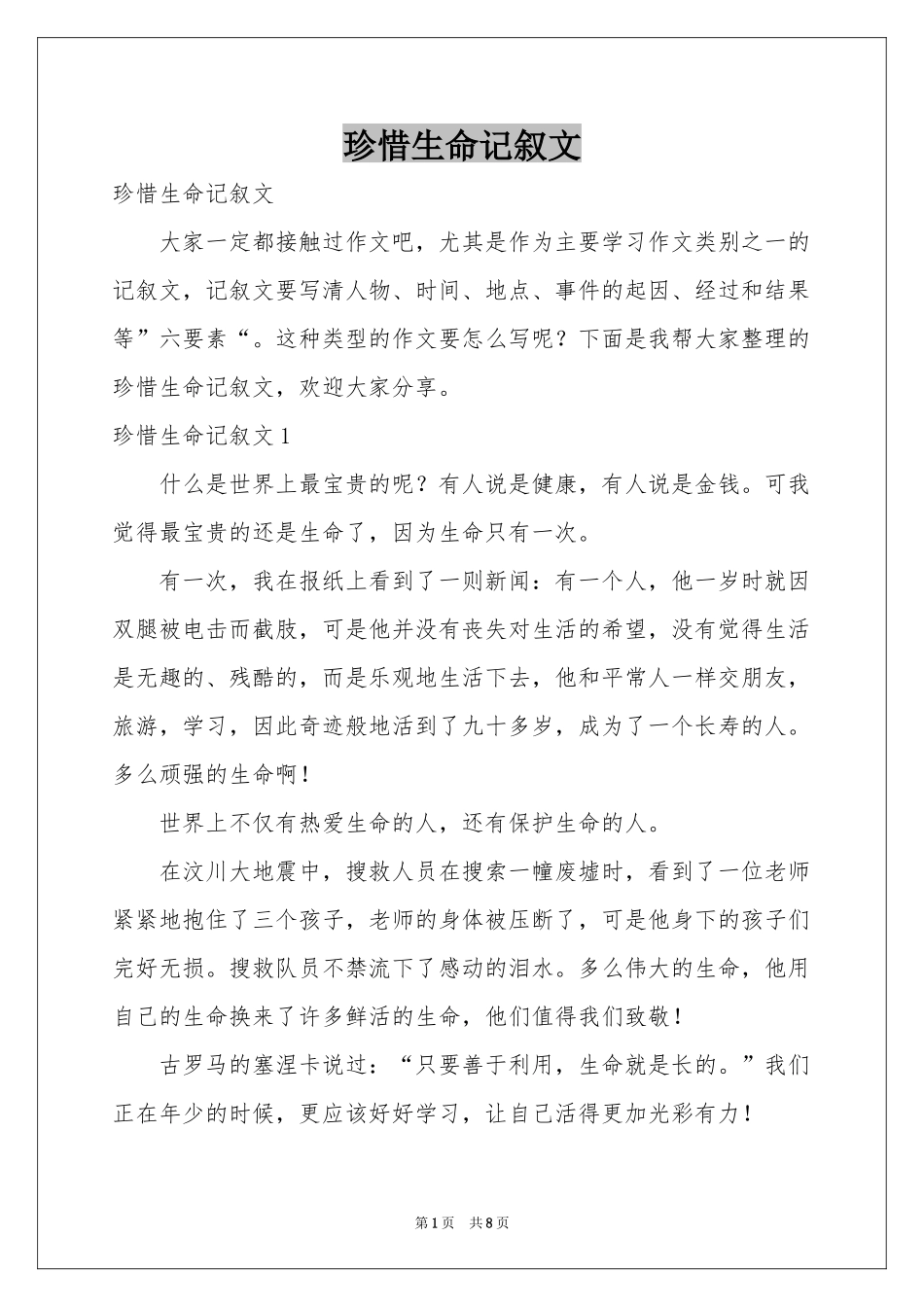 珍惜生命记叙文_第1页
