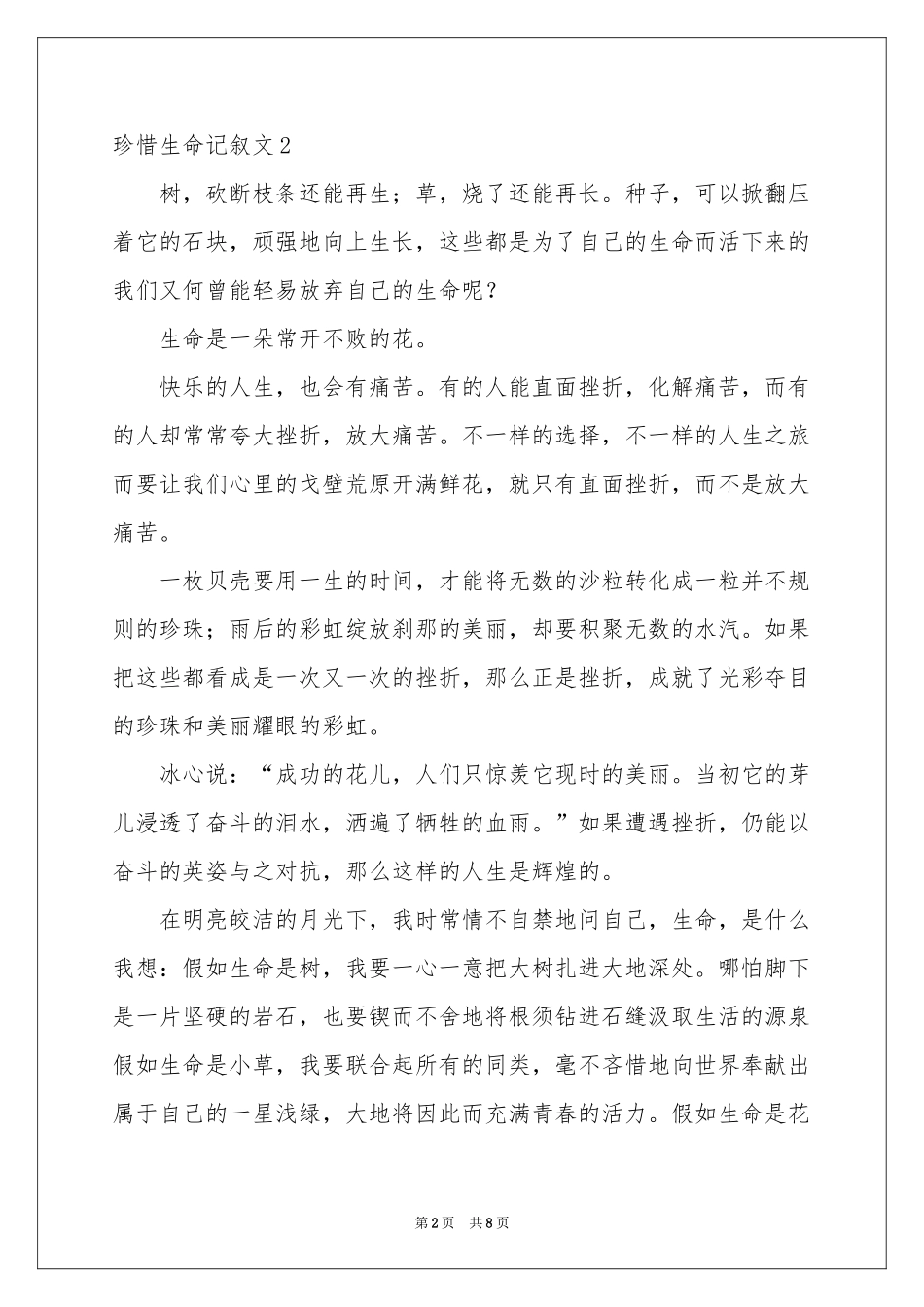 珍惜生命记叙文_第2页