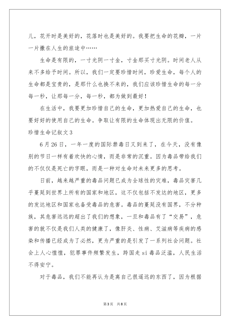 珍惜生命记叙文_第3页