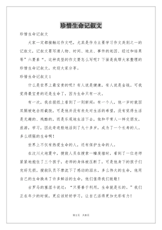 珍惜生命记叙文