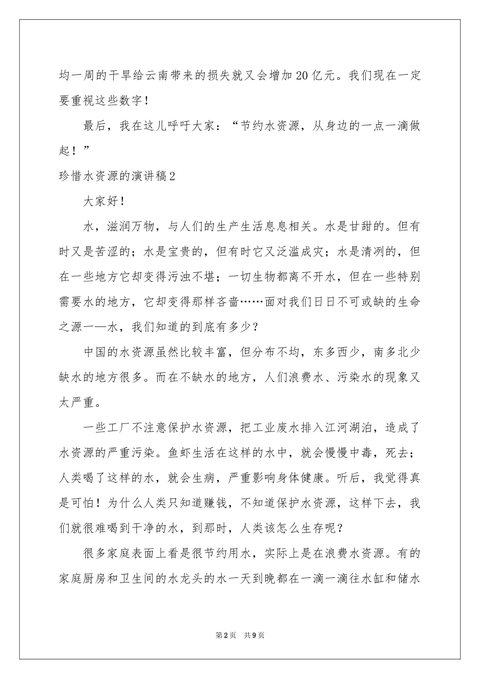 珍惜水资源的演讲稿_第2页