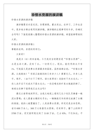 珍惜水资源的演讲稿