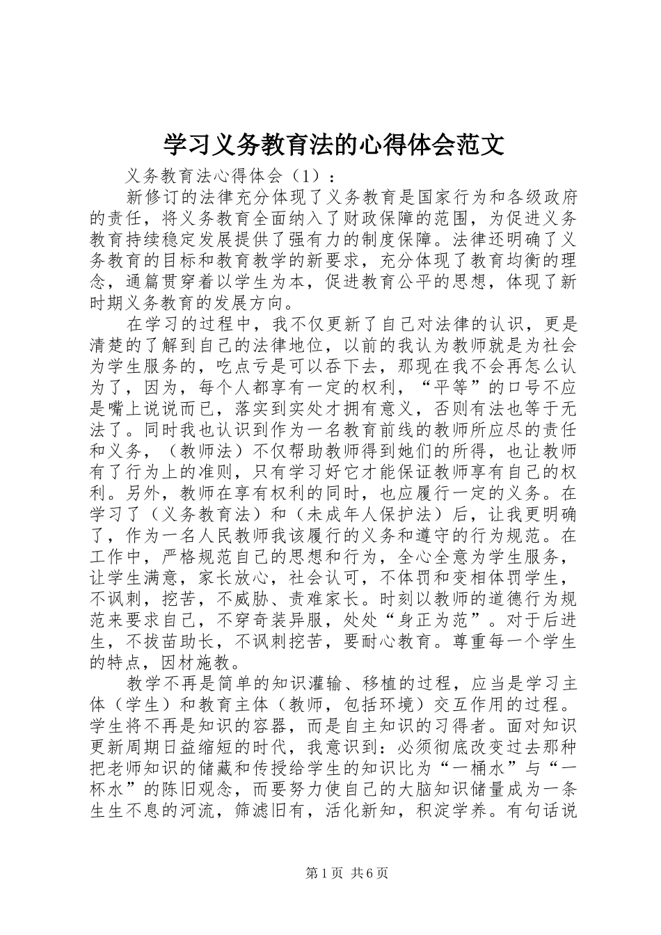 学习义务教育法的心得体会范文_第1页