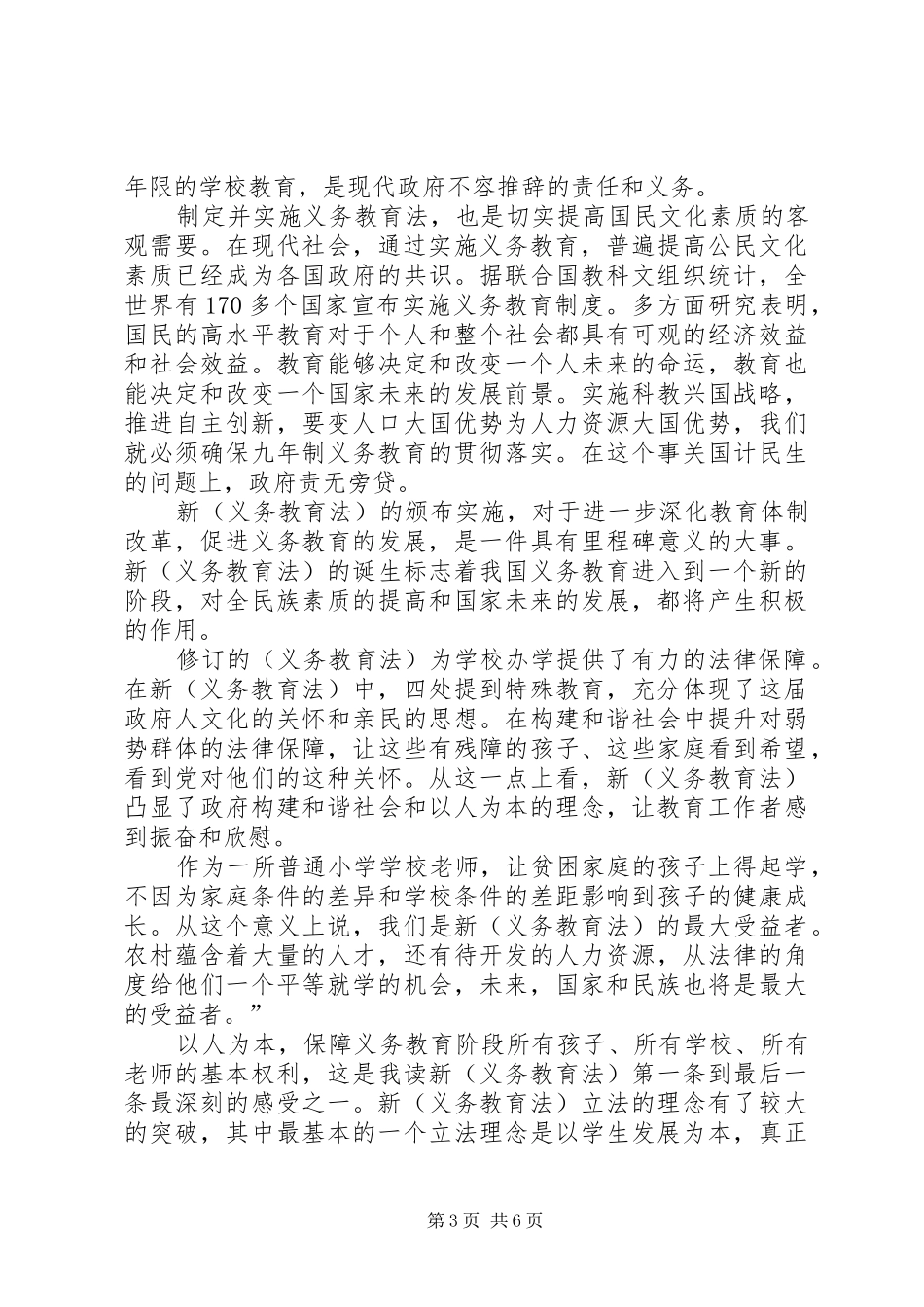 学习义务教育法的心得体会范文_第3页
