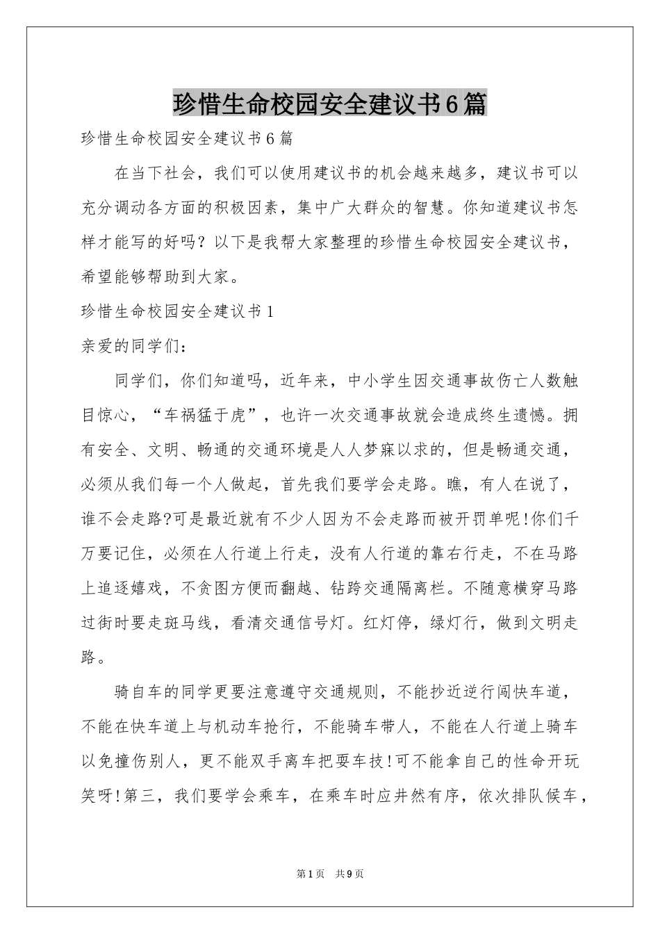 珍惜生命校园安全建议书6篇_第1页
