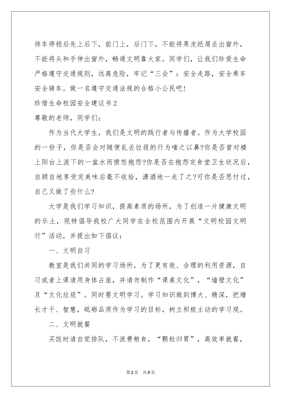 珍惜生命校园安全建议书6篇_第2页
