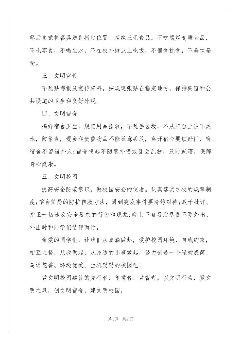 珍惜生命校园安全建议书6篇_第3页