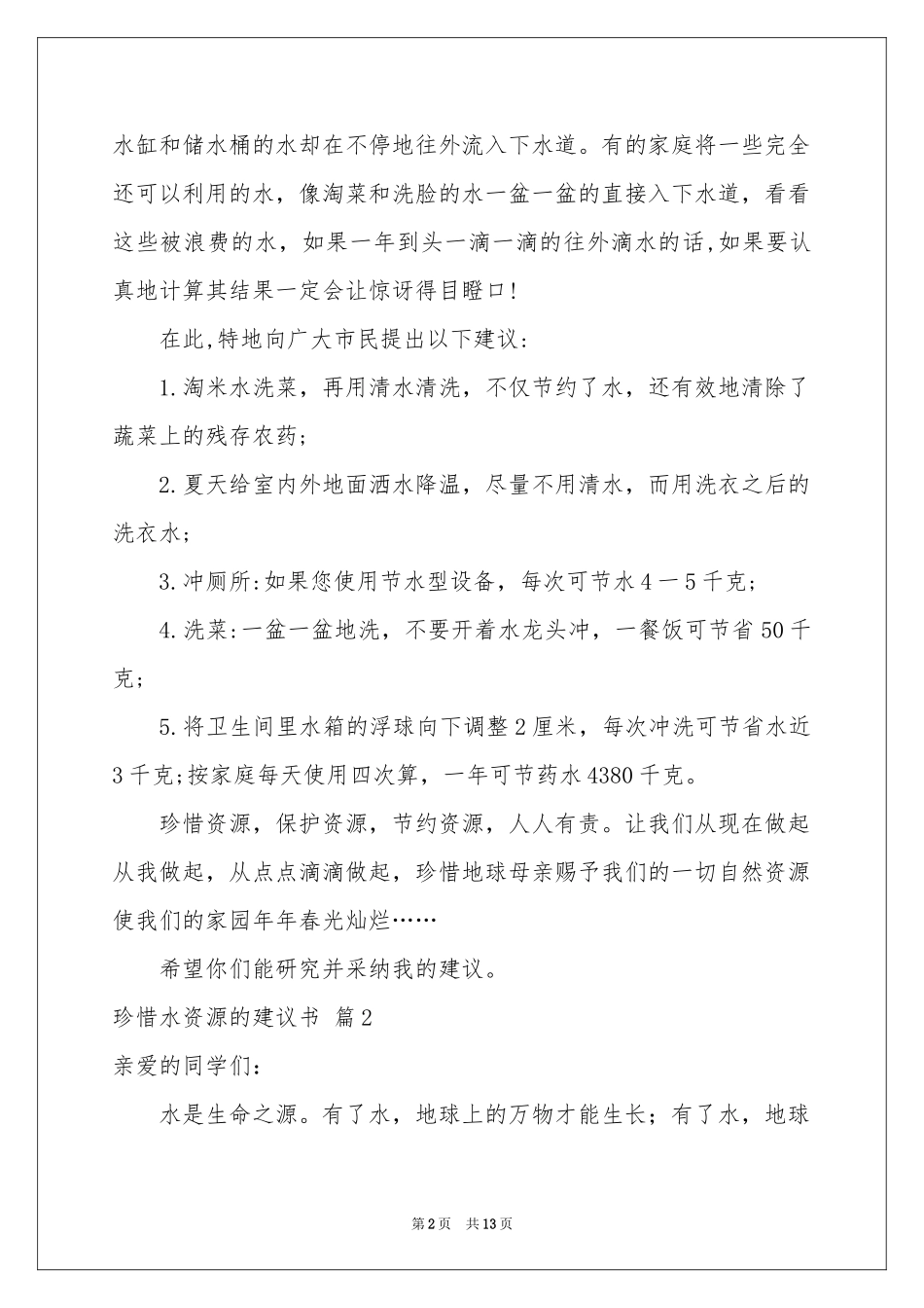 珍惜水资源的建议书范本合集10篇_第2页
