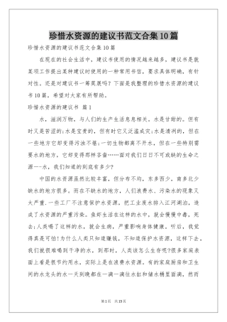 珍惜水资源的建议书范本合集10篇