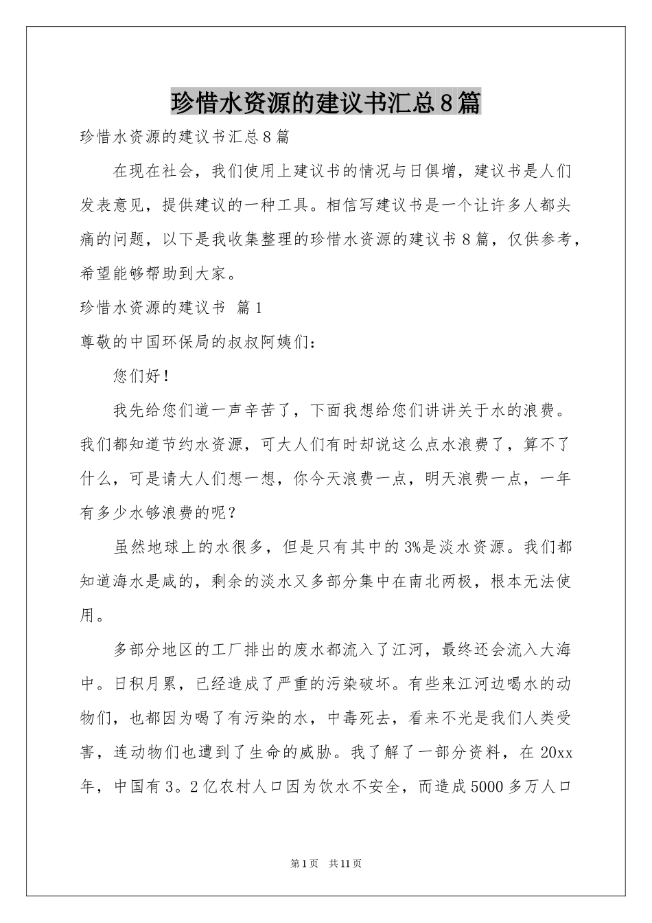 珍惜水资源的建议书汇总8篇_第1页