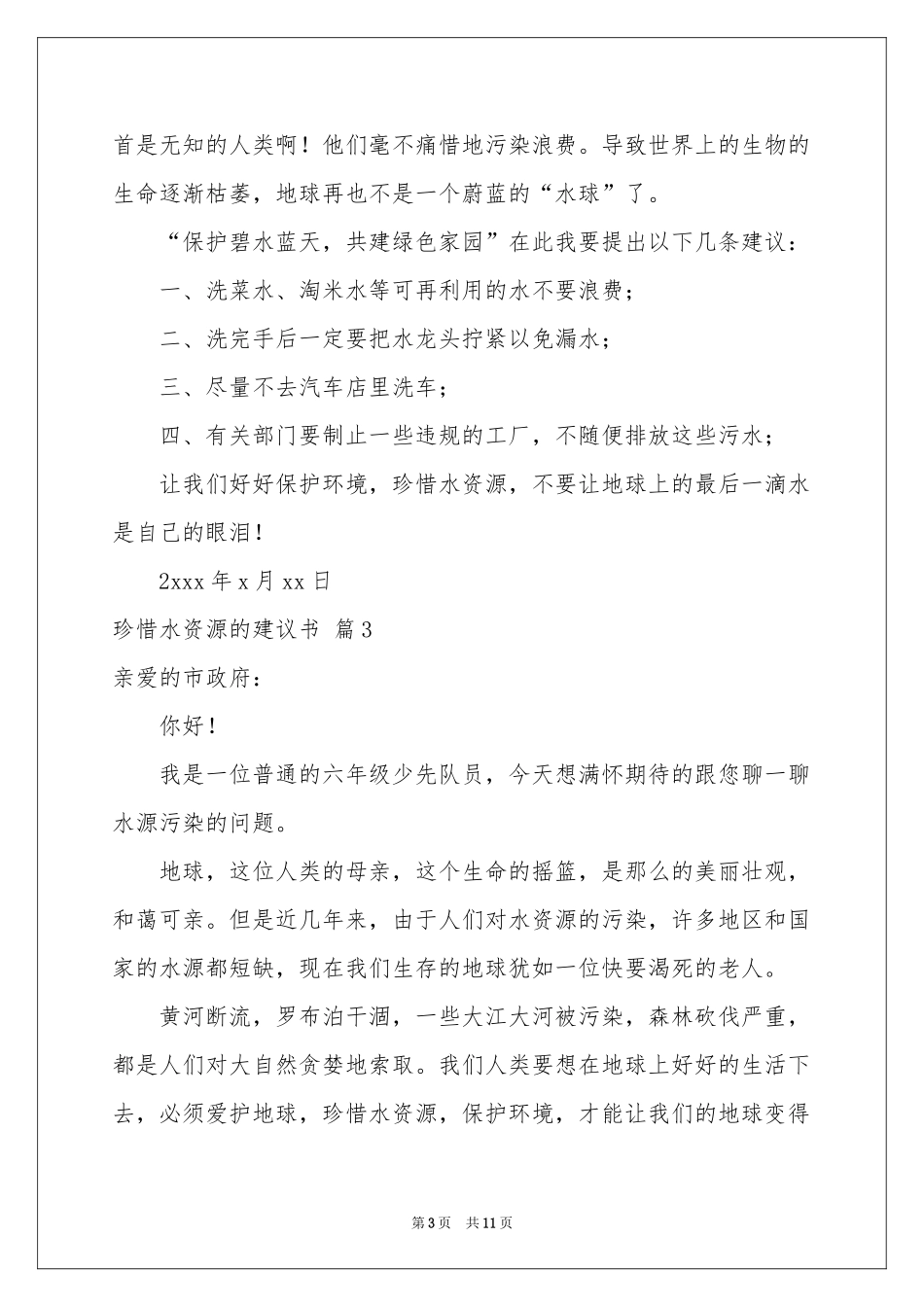 珍惜水资源的建议书汇总8篇_第3页