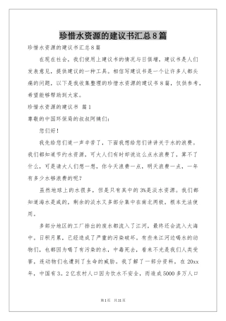 珍惜水资源的建议书汇总8篇
