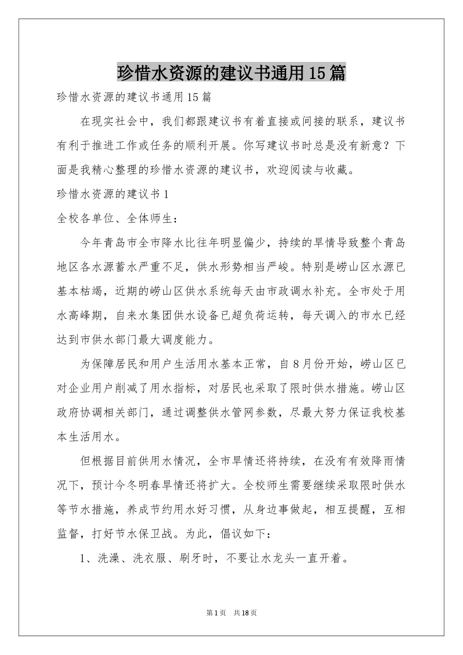 珍惜水资源的建议书通用15篇_第1页
