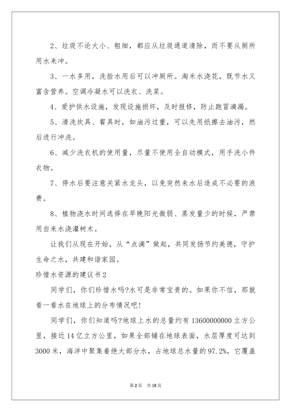 珍惜水资源的建议书通用15篇_第2页
