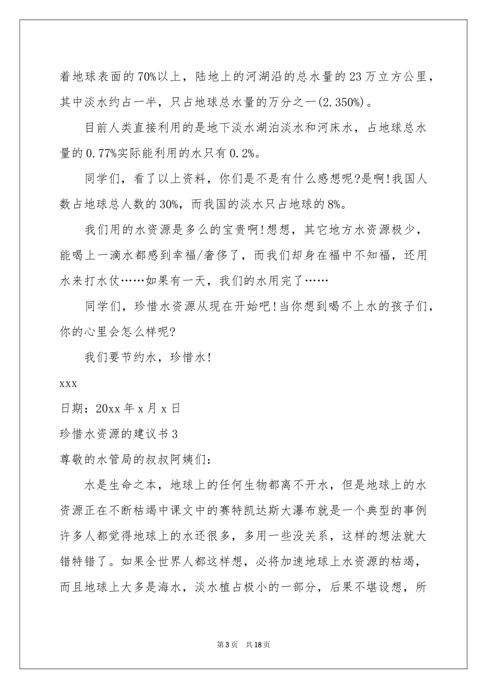 珍惜水资源的建议书通用15篇_第3页