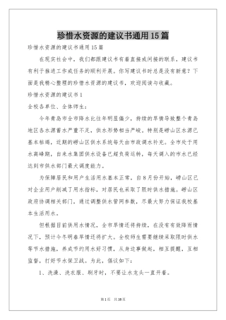珍惜水资源的建议书通用15篇