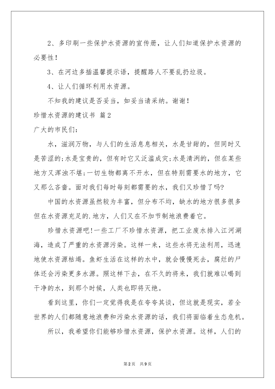 珍惜水资源的建议书汇总六篇_第2页
