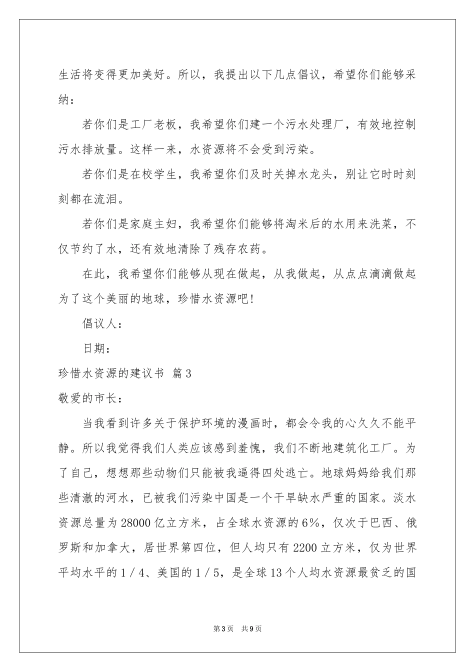 珍惜水资源的建议书汇总六篇_第3页