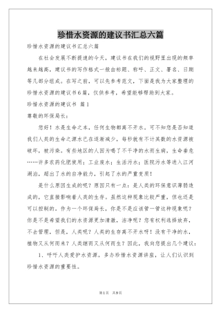 珍惜水资源的建议书汇总六篇