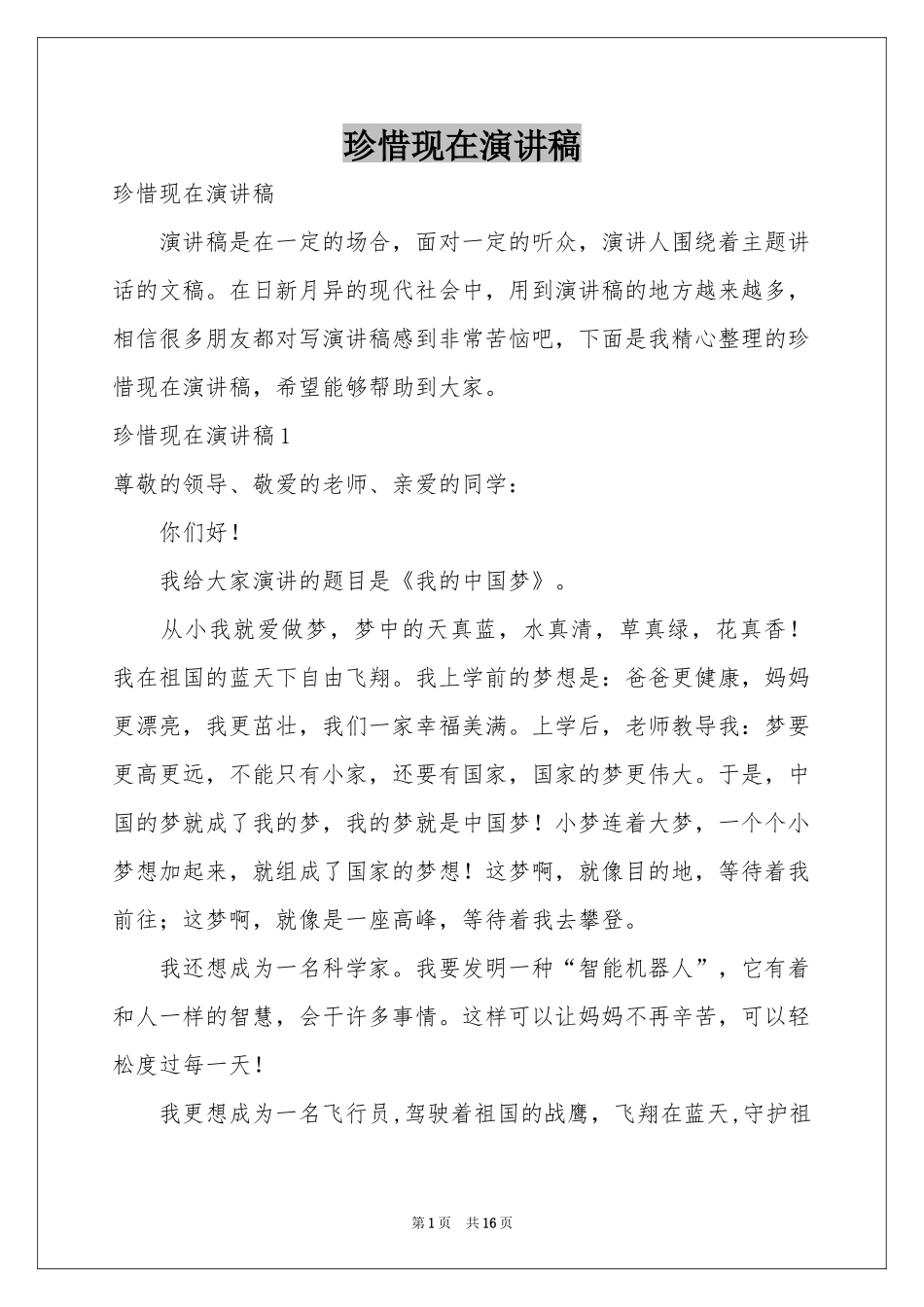 珍惜现在演讲稿_第1页