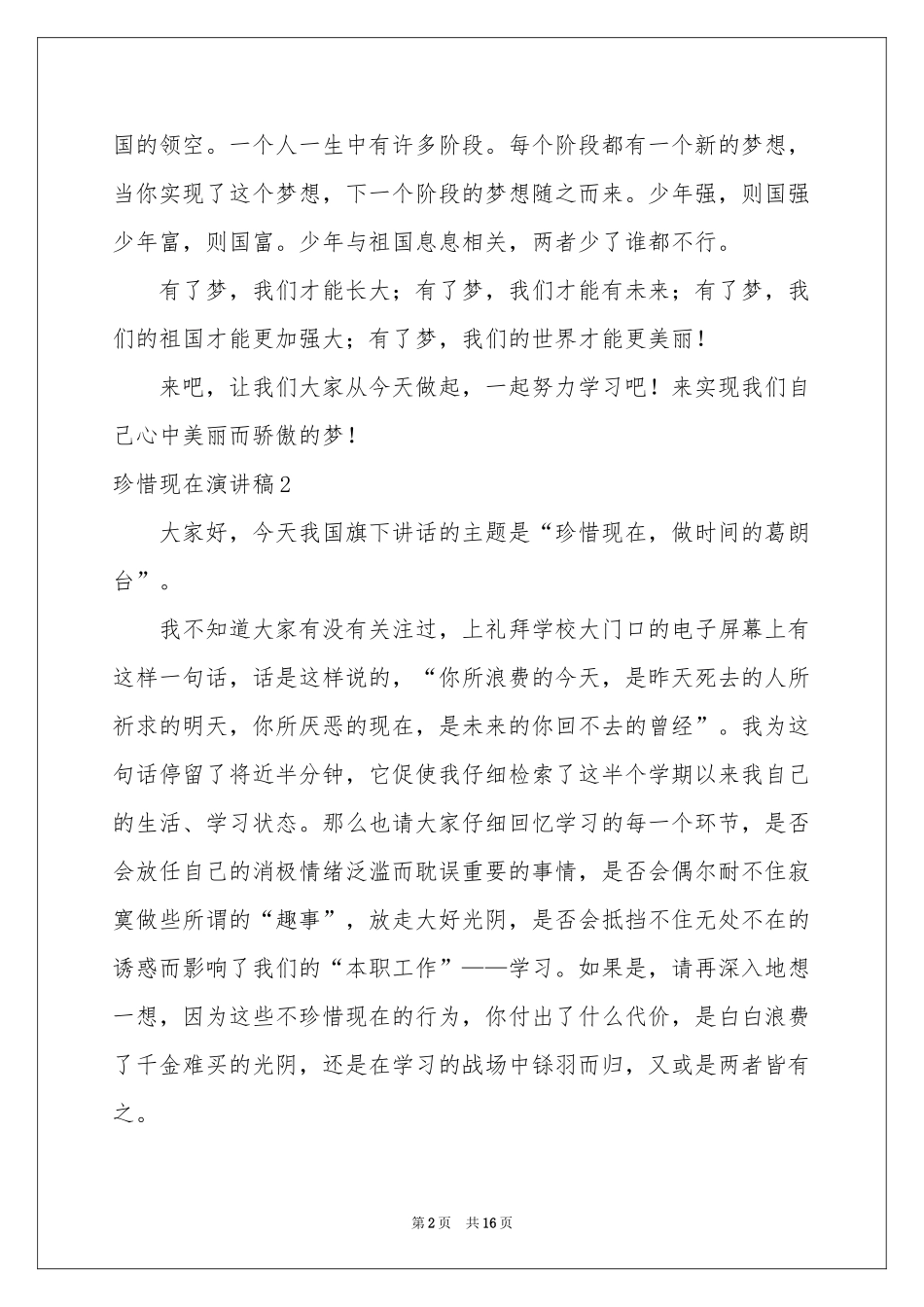 珍惜现在演讲稿_第2页