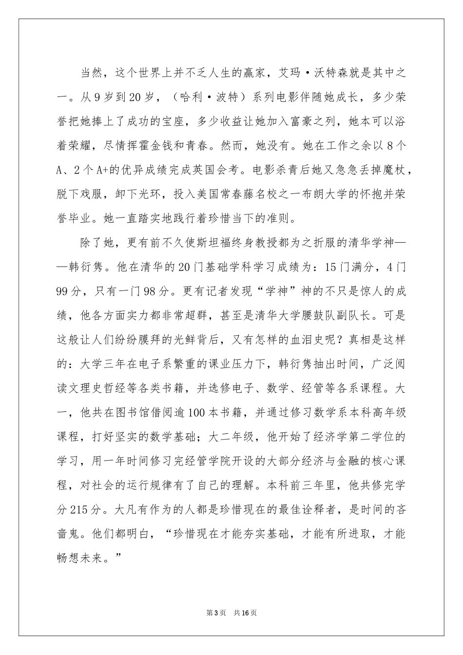 珍惜现在演讲稿_第3页