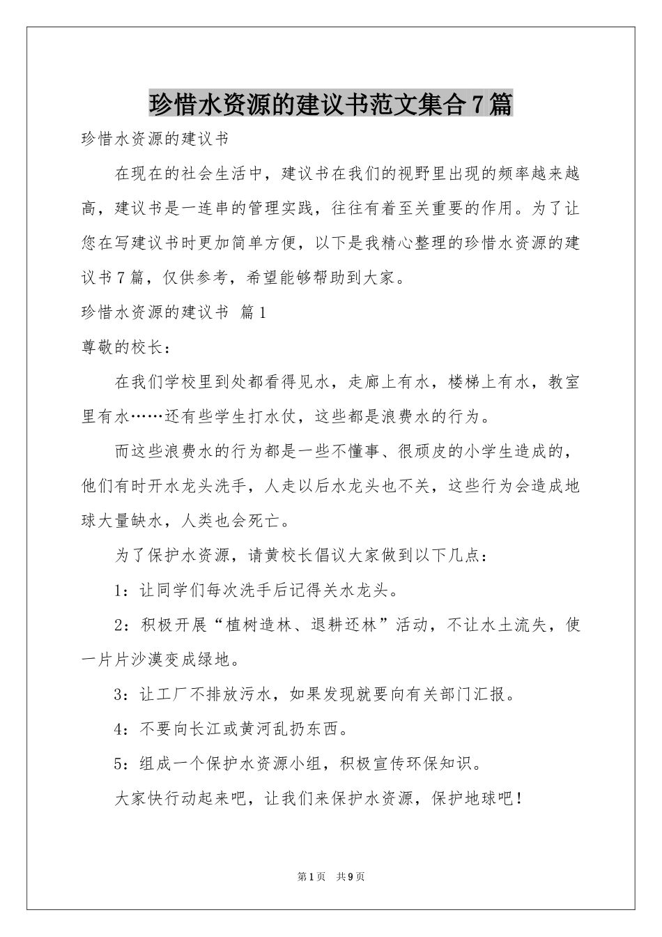 珍惜水资源的建议书范本集合7篇_第1页