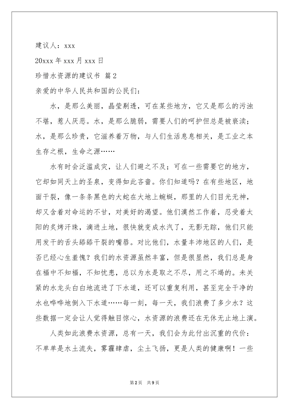 珍惜水资源的建议书范本集合7篇_第2页
