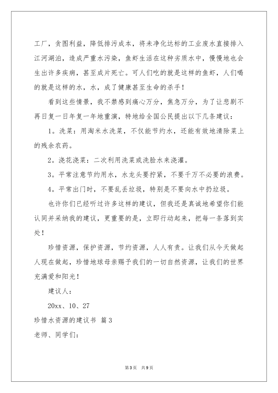 珍惜水资源的建议书范本集合7篇_第3页