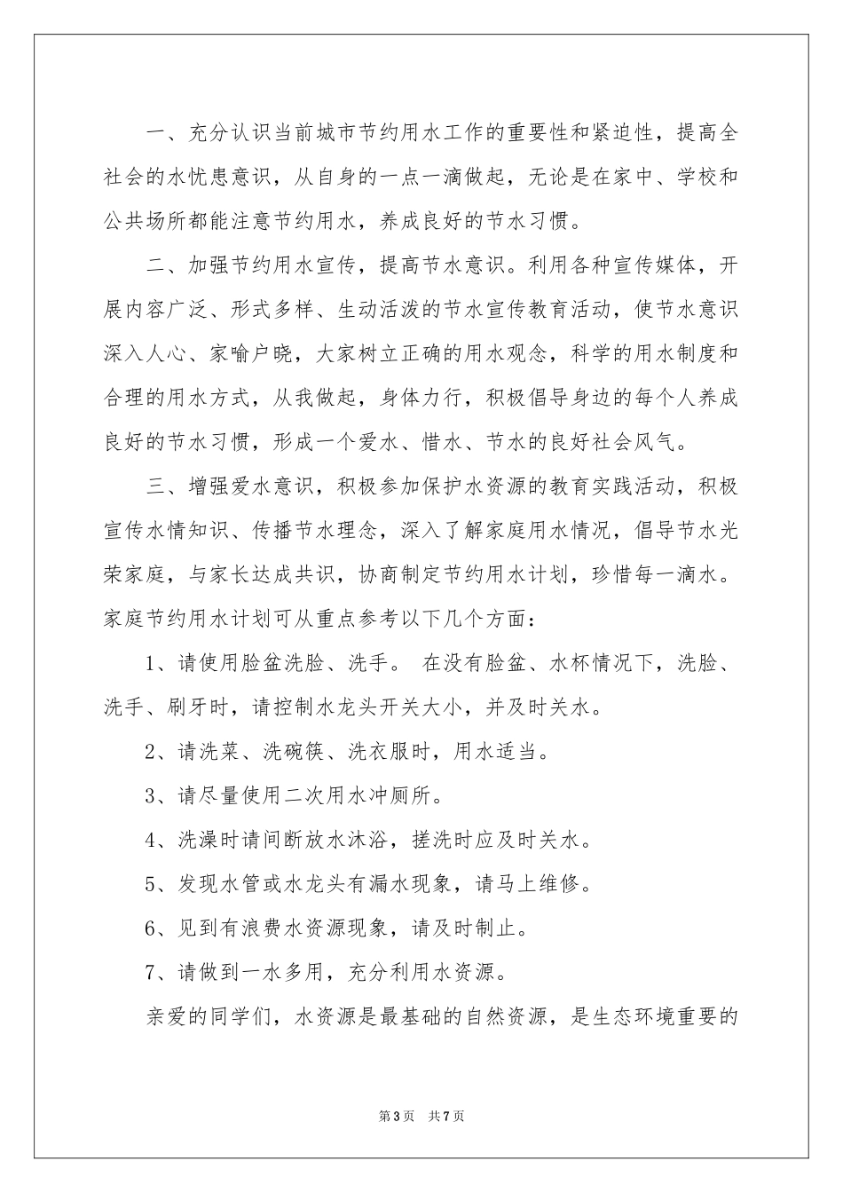珍惜水资源的建议书范本集合五篇_第3页