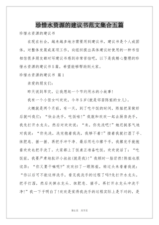 珍惜水资源的建议书范本集合五篇