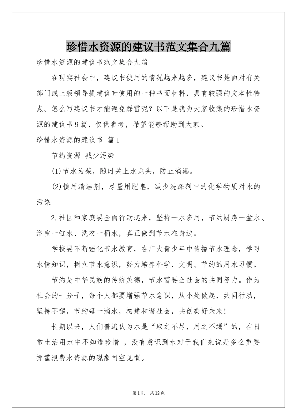 珍惜水资源的建议书范本集合九篇_第1页