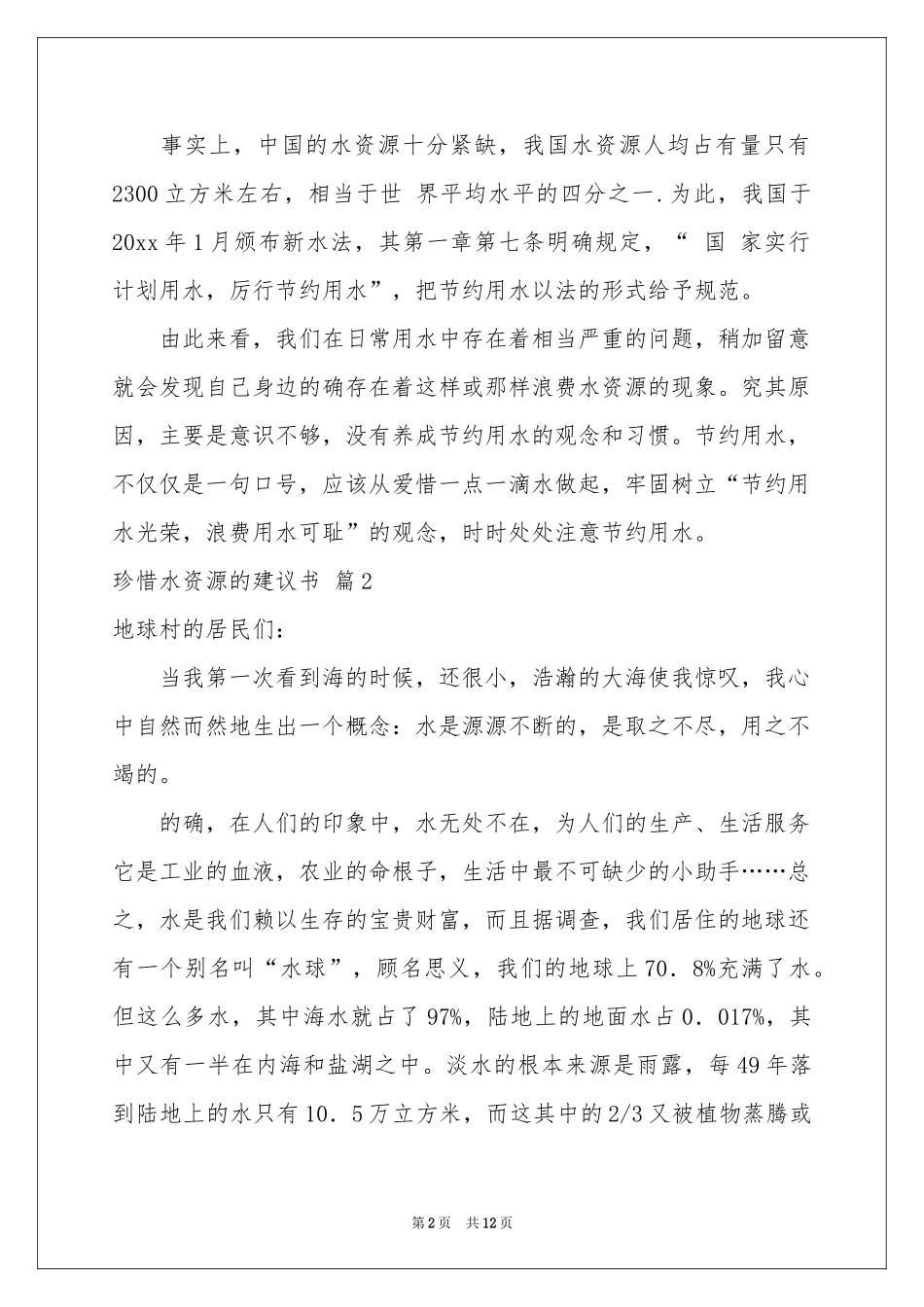 珍惜水资源的建议书范本集合九篇_第2页
