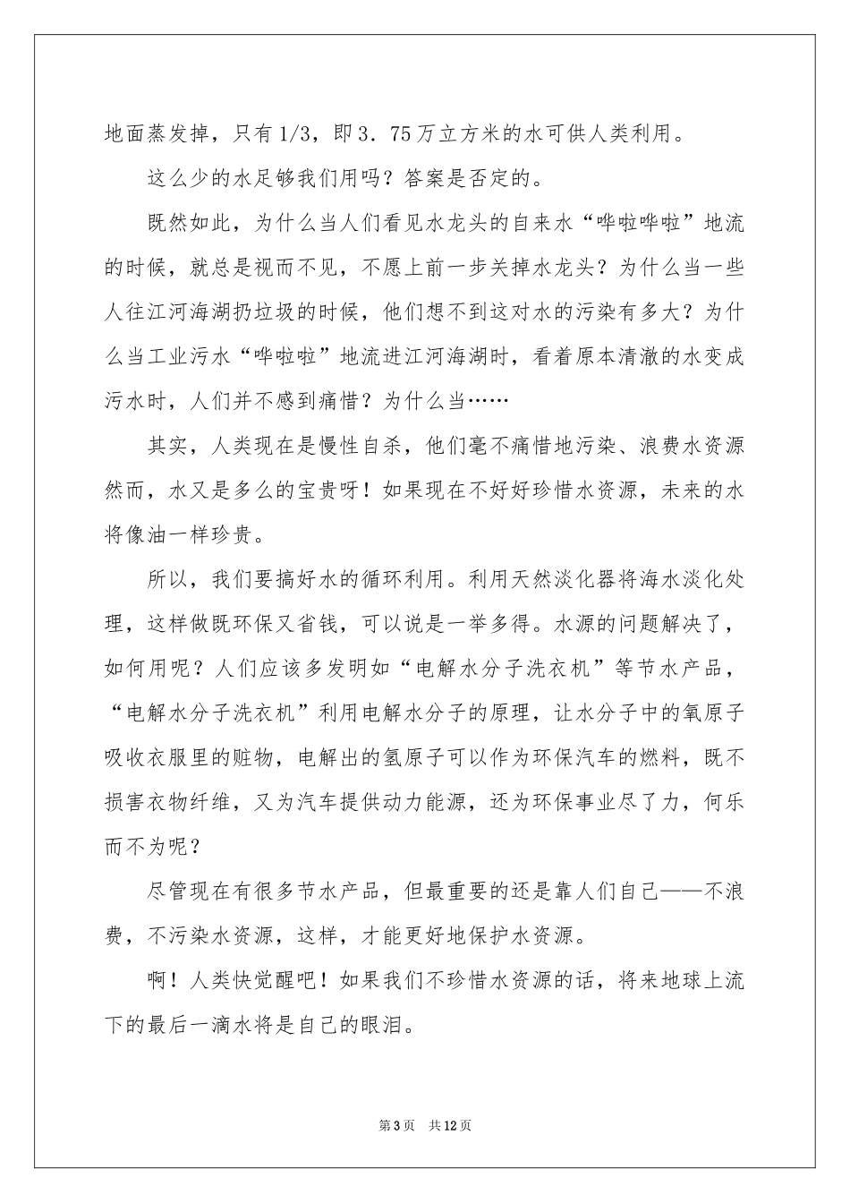 珍惜水资源的建议书范本集合九篇_第3页