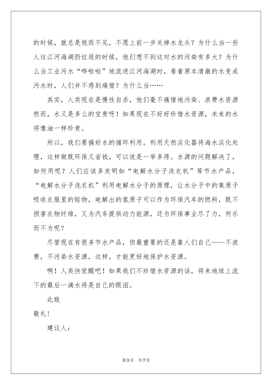 珍惜水资源的建议书范本锦集5篇_第3页