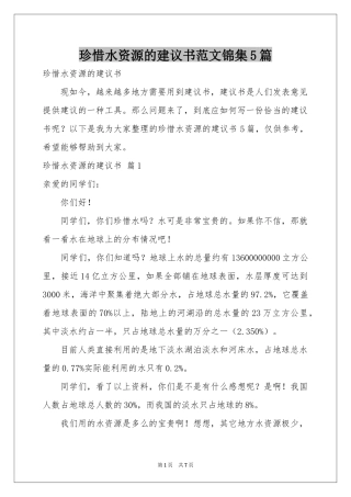 珍惜水资源的建议书范本锦集5篇
