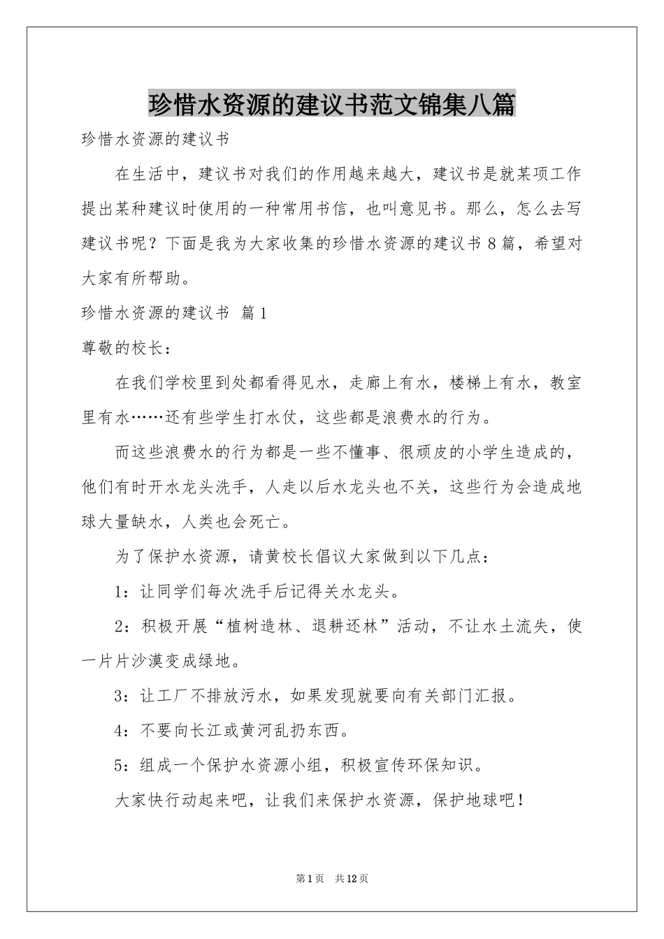 珍惜水资源的建议书范本锦集八篇_第1页