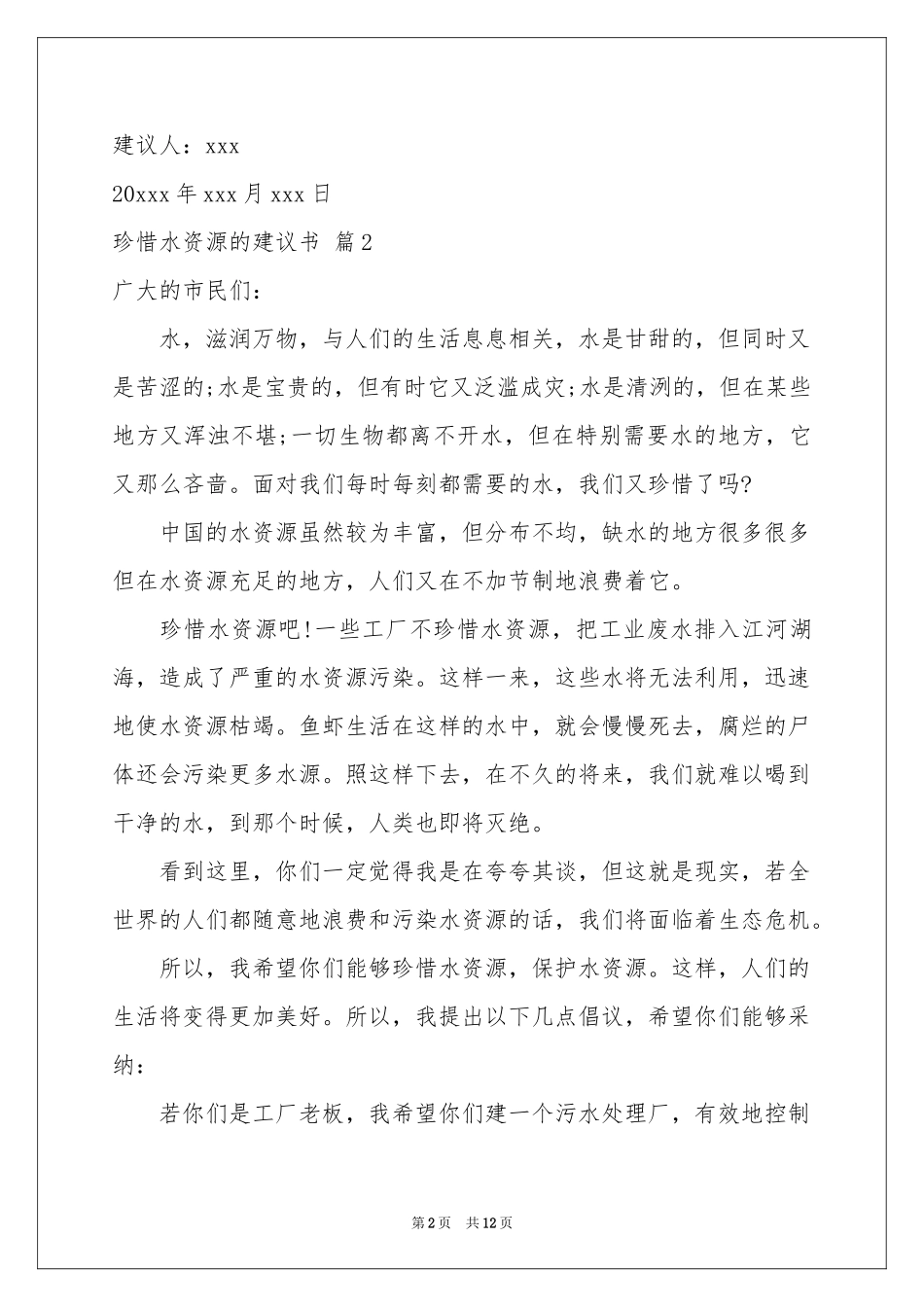 珍惜水资源的建议书范本锦集八篇_第2页