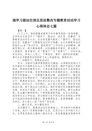 强学习提站位深反思促整改专题教育活动学习心得体会七篇