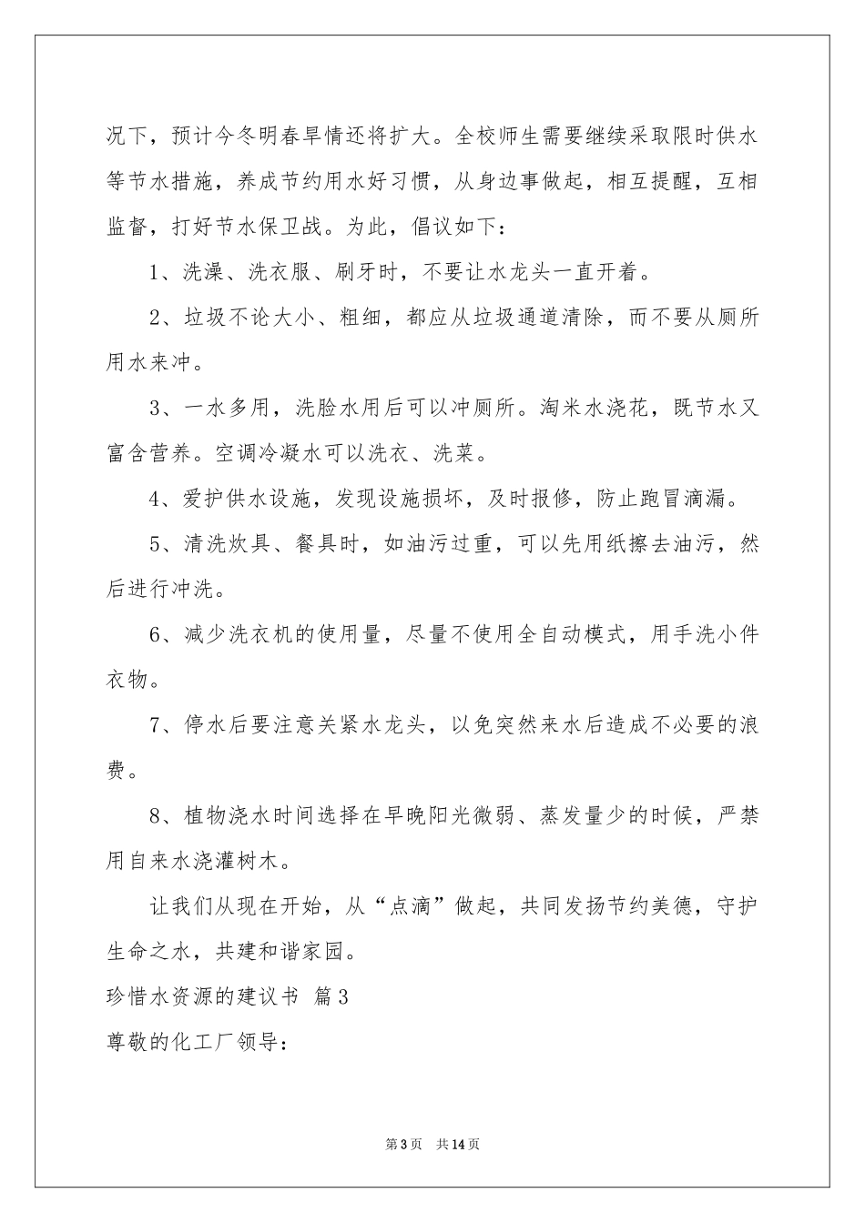 珍惜水资源的建议书模板合集十篇_第3页