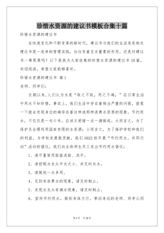 珍惜水资源的建议书模板合集十篇