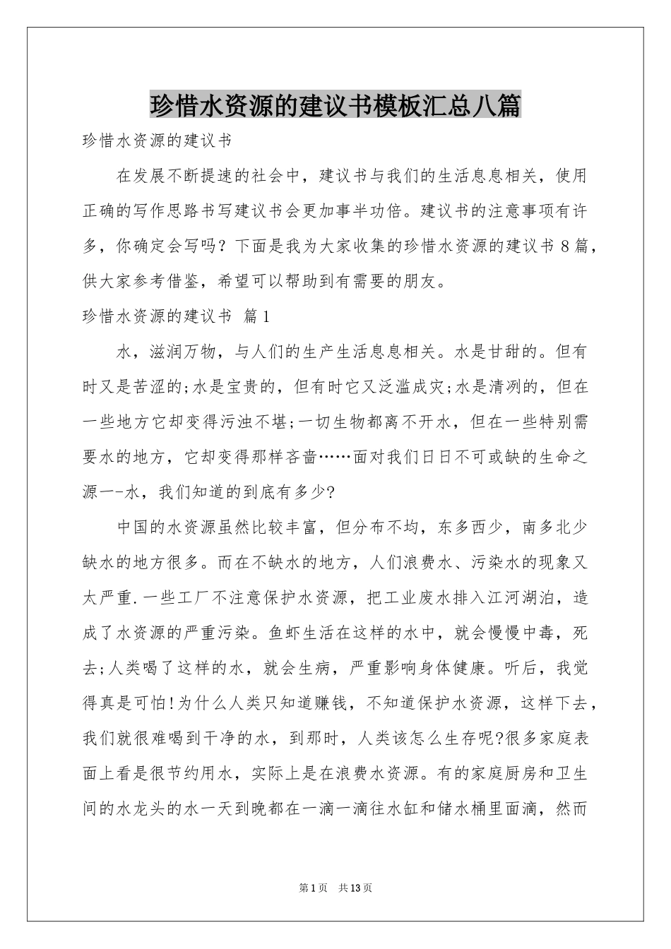 珍惜水资源的建议书模板汇总八篇_第1页