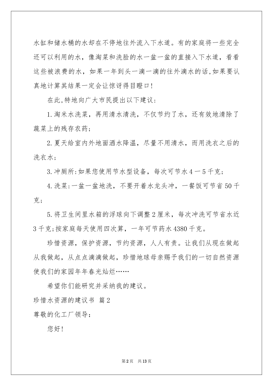 珍惜水资源的建议书模板汇总八篇_第2页