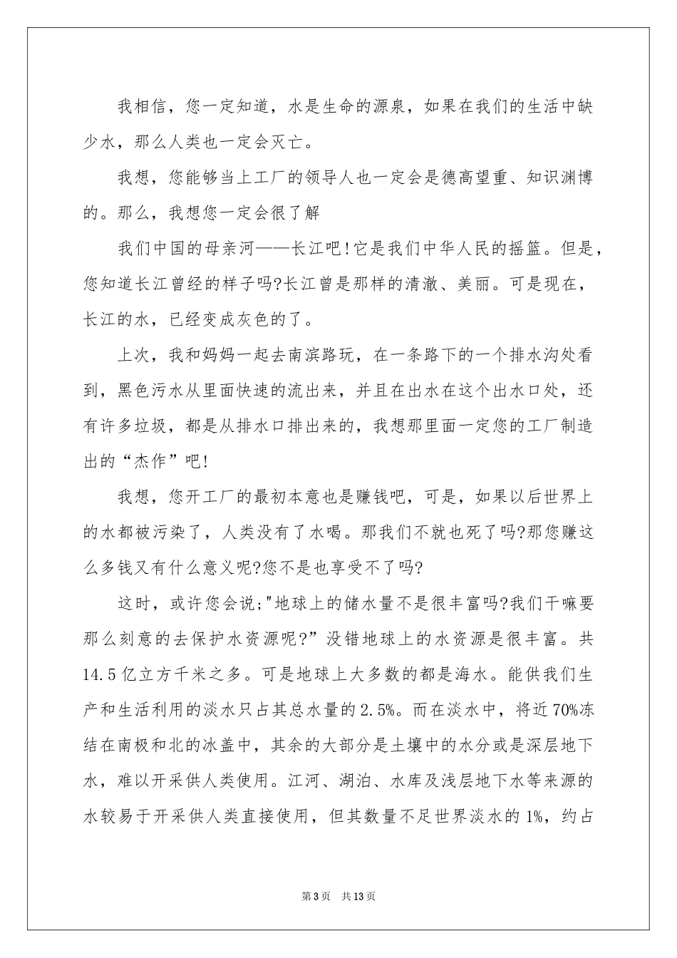 珍惜水资源的建议书模板汇总八篇_第3页