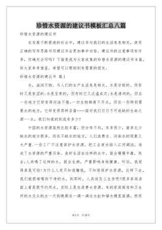 珍惜水资源的建议书模板汇总八篇