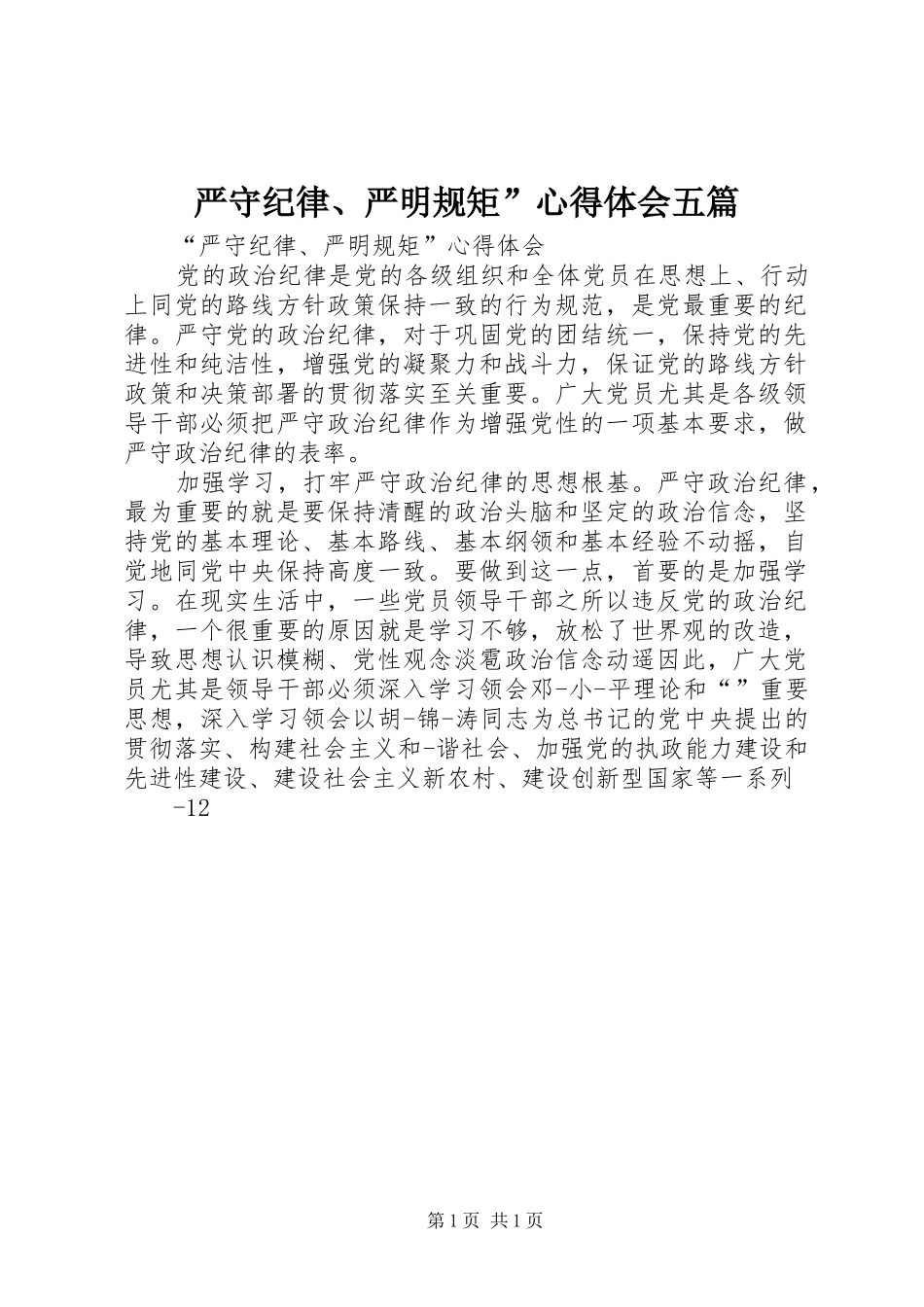 严守纪律、严明规矩”心得体会五篇_第1页