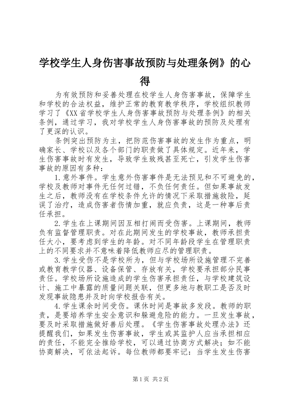 学校学生人身伤害事故预防与处理条例》的心得_第1页
